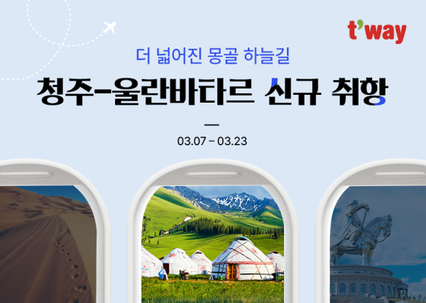 티웨이항공, 내달 청주~울란바타르 신규 취항