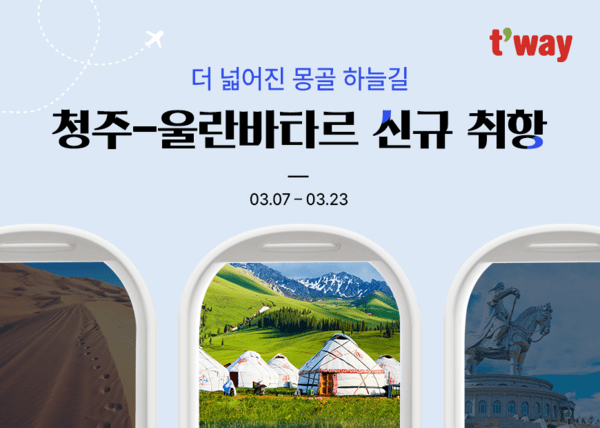 [항공 & Now] 티웨이항공, '청주-울란바타르' 신규 취항 등