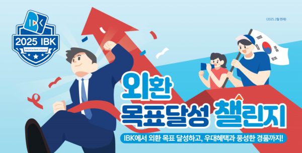 IBK기업은행, '외환 목표달성 챌린지' 이벤트 실시