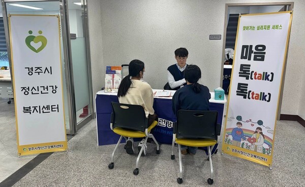 경주시 정신건강복지센터가 지역주민을 위한 찾아가는 심리지원 서비스를 운영하고 있다./사진-경주시