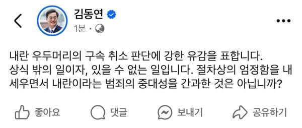 김동연, 법원 尹대통령 구속 취소 인용에 "내란 범죄 중대성 간과" 개탄