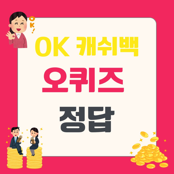 [오퀴즈] OK캐쉬백 오늘의 퀴즈 3월 7일 16시 정답 확인