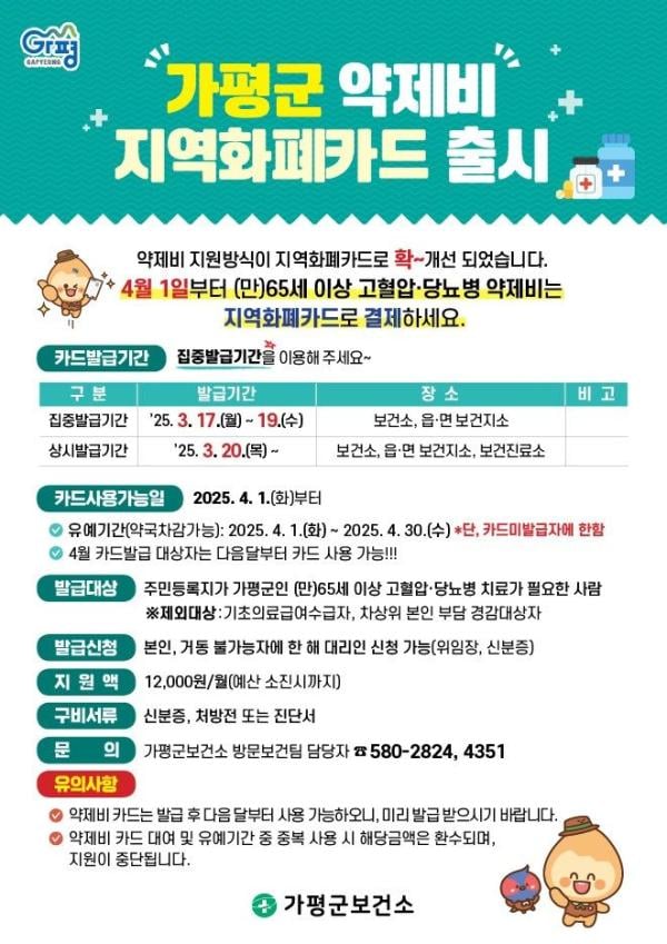 가평군, 어르신 약제비 지원 지역화폐카드 출시