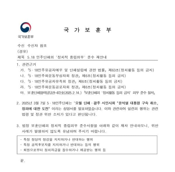 보훈부, 尹 구속취소 비판 성명 5·18단체에 '정치적 중립' 공문 발송