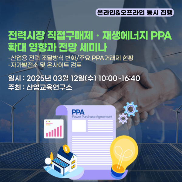 산업교육硏, 전력시장 직접구매제·PPA 확대 세미나 개최