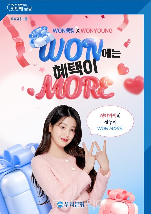 우리은행은 ‘장원영’ 신규 광고 런칭을 기념해 ‘WON에는 혜택이 MORE!’ 이벤트를 오는 31일까지 진행한다. /사진-우리은행