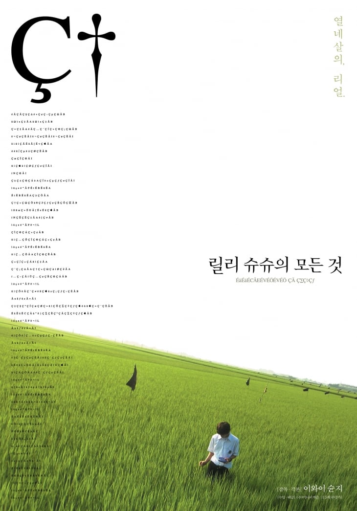 충북 제천시 레스트리에서는   8일에는 이와이 슌지 감독의 걸작 ‘릴리슈슈의 모든 것’(2001)을 영화제 특별전으로 상영한다.