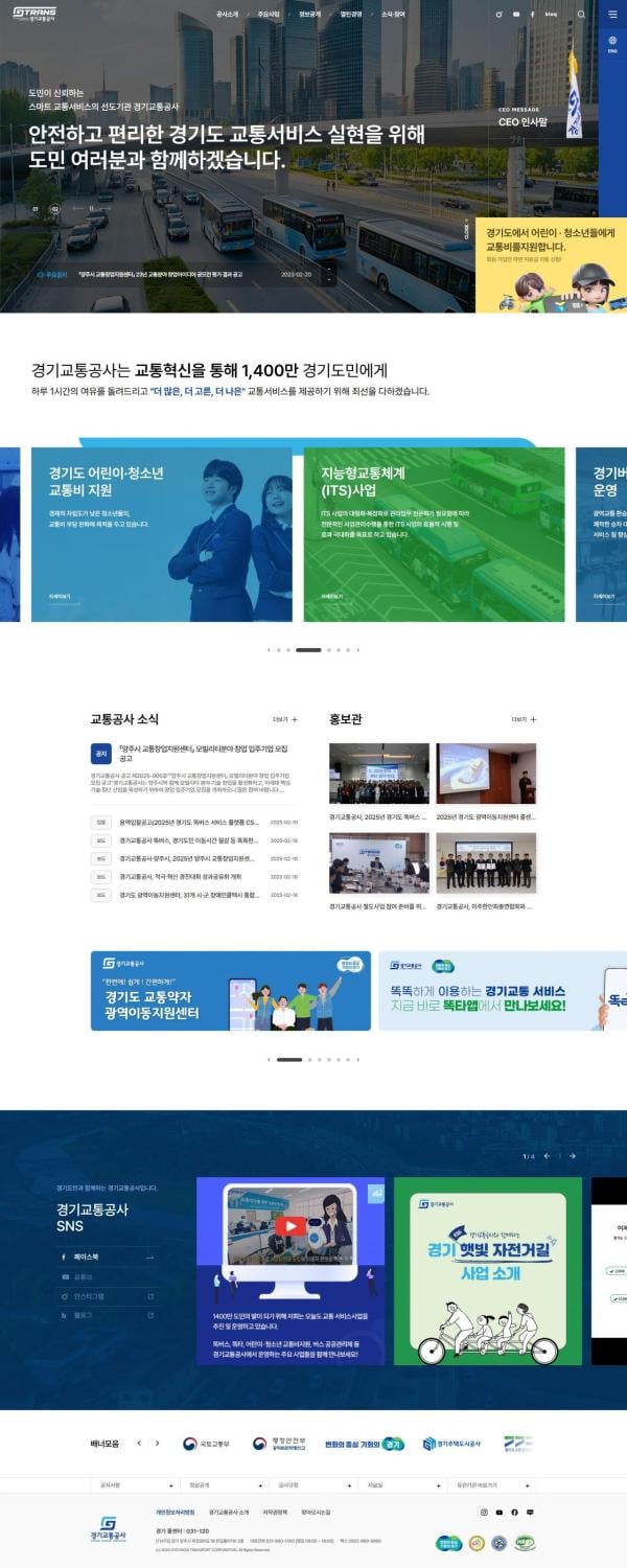 경기교통공사, 양방향 소통 활성화…대표 홈페이지 대대적 개편