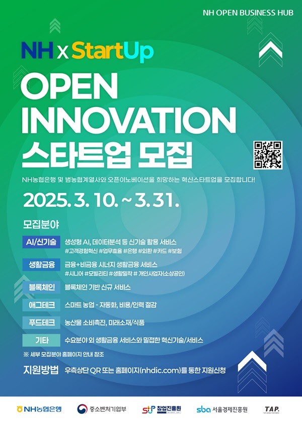 NH농협은행은 오는 31일까지 ‘NH오픈비즈니스허브’에 참여할 혁신 스타트업을 모집한다고 10일 밝혔다. [사진=NH농협은행]