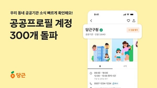 당근, ‘공공프로필’ 계정 300개 돌파. [사진=당근]