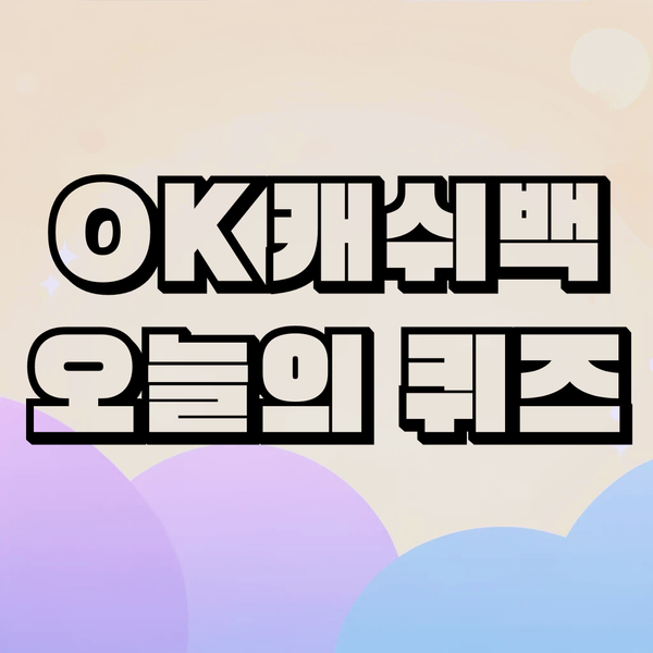 [오퀴즈] OK캐쉬백 10일 16시 정답 업데이트