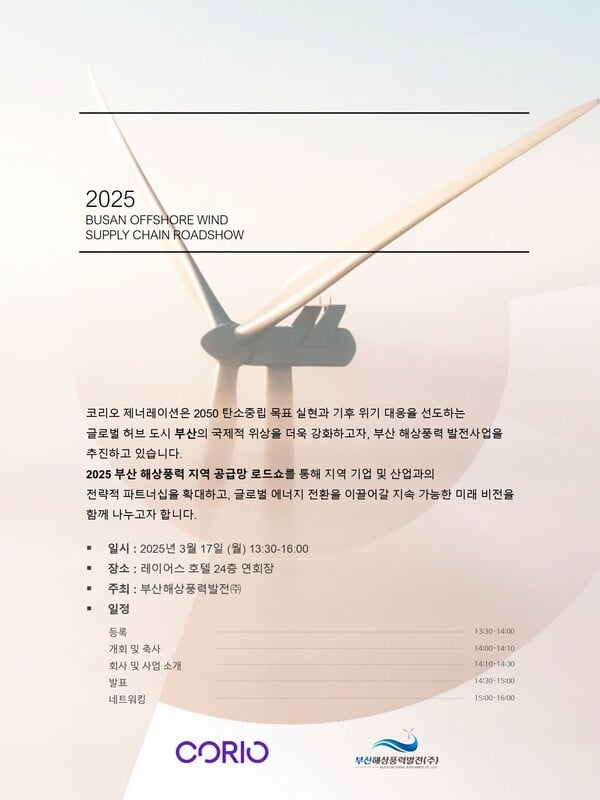 코리오 제너레이션, '2025 부산 해상풍력 지역 공급망 로드쇼' 개최[사진=코리오 제너레이션]