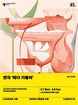 연극 ‘헤다 가블러’ 포스터. [사진=LG아트센터]