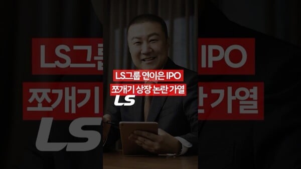 [숏츠] LS그룹, 오너 리스크·IPO 전략 논란…투자자 우려 확산