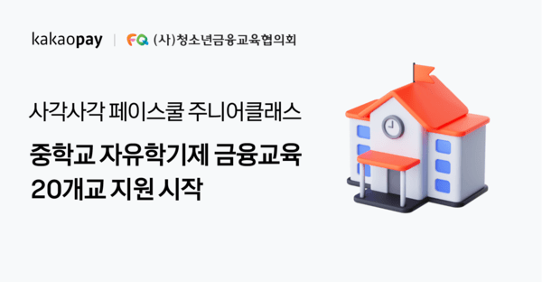 카카오페이, 중학교 자유학기제 금융교육 지원 시작