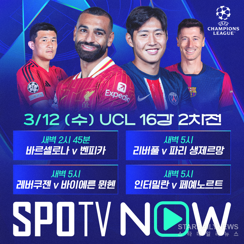 12일(수)_UCL 16강 2차전ⓒSPOTV NOW