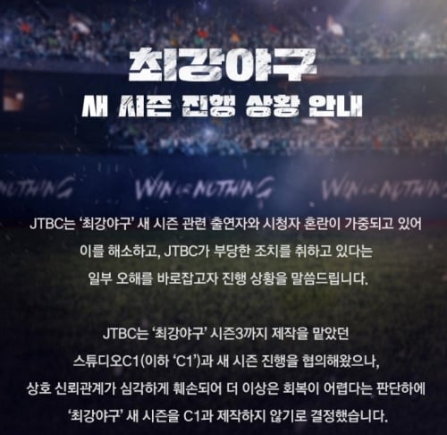 JTBC ‘최강야구’ 시즌4 제작 관련 입장문. JTBC 캡처