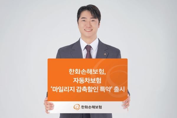 한화손보, 연간 주행거리 10% 줄이면 보험료 5% 할인