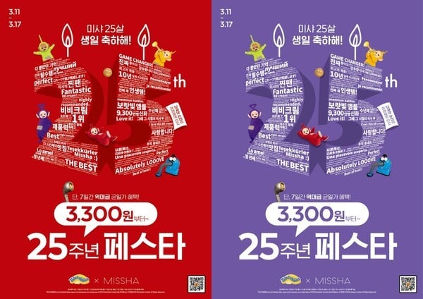 에이블씨엔씨, 미샤 창립 25주년 기념 프로모션… 3300원 신화 다시 쓴다