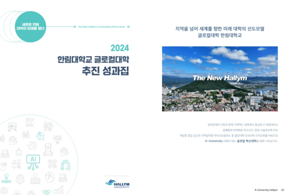 한림대, '2024 글로컬대학 추진 성과집' 발간