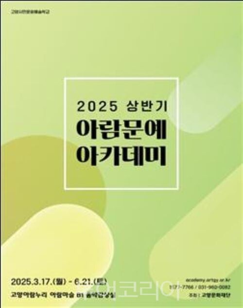 고양아람누리 문화예술교육 ‘2025 상반기 아람문예아카데미’개강