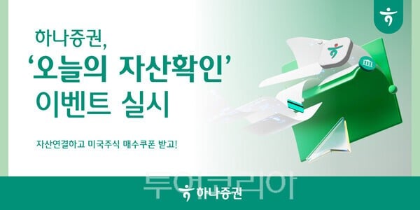 하나증권은 오는 12월 31일까지 미국주식 매수쿠폰을 증정하는 ‘오늘의 자산확인 이벤트’를 진행한다. /사진-하나증권