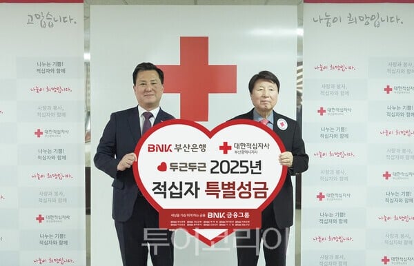 BNK부산은행은 10일 대한적십자사 부산지사에서 ‘2025년 적십자 희망나눔 특별성금’ 전달식을 가졌다.(사진 왼쪽부터 김용규 BNK부산은행 경영전략그룹장, 서정의 대한적십자사 부산광역시지사 지사회장) /사진-BNK부산은행