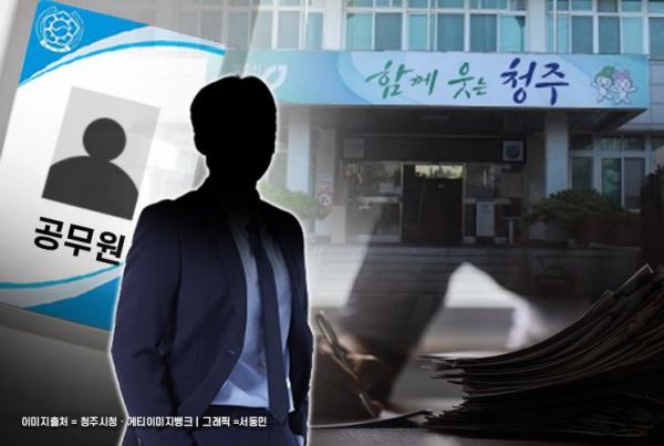 청주시 6급 공무원, 공문서 위조·시장 직인 무단날인해 4.9억 '꿀꺽'