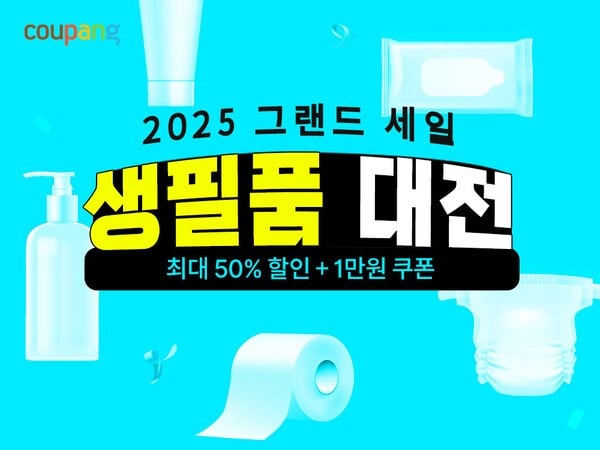 쿠팡, 최대 70% 할인 ‘생필품 대전’ 개최… 23일까지 진행