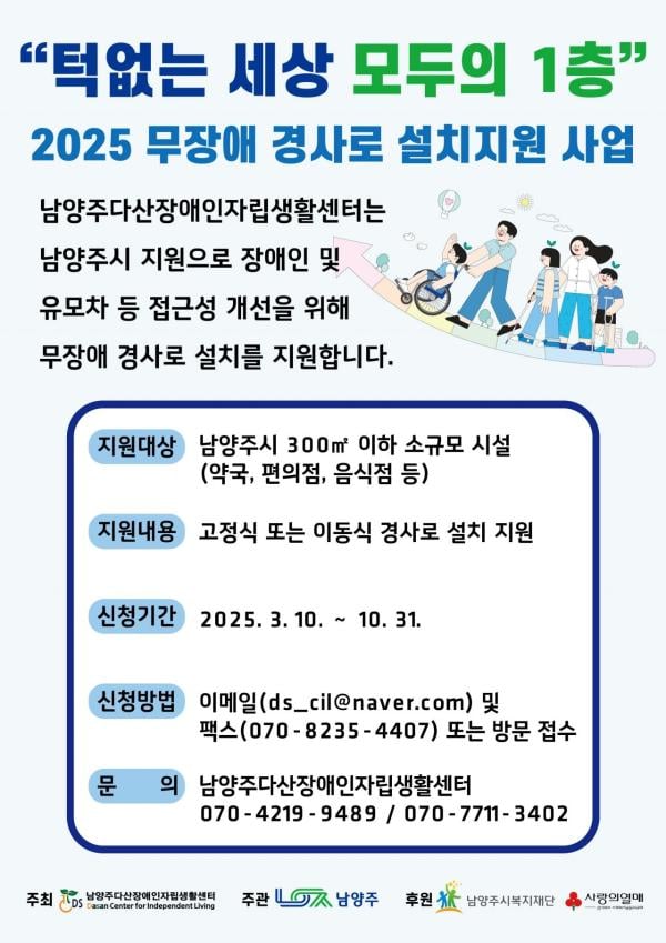 남양주시, ‘턱없는 세상, 모두의 1층’ 점포 경사로 설치 지원