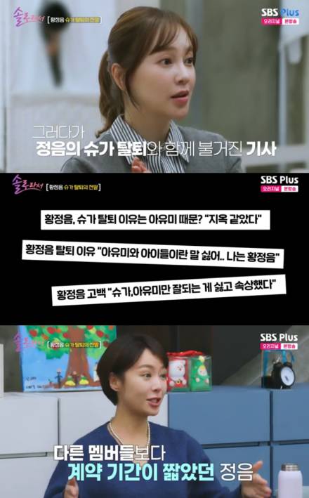 [TVis] 황정음 “슈가 시절 아유미와 불화? 계약 기간 짧아 재계약 안한 것” (‘솔로라서’)