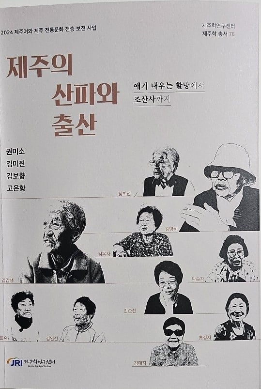 산부인과 의사가 없던 시절, ‘애기 할망’ 산파들의 출산 이야기