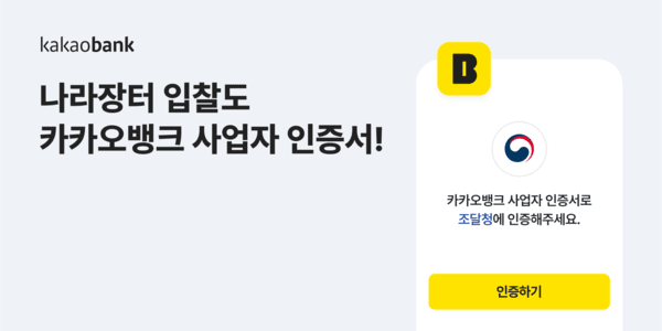 카카오뱅크, 사업자 인증서 '차세대 나라장터' 이용 가능