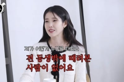 아이유 “내가 어릴 때 누굴 때려?…남동생만 때렸다”