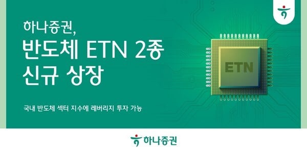 하나증권, 반도체 ETN 2종 신규 상장