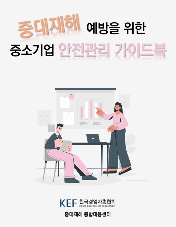 경총, 中企 맞춤형 안전관리 가이드북 발간