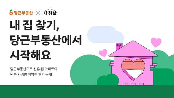 당근, 부동산 직거래 이용자 집 구하는 전 과정 유튜브 공개