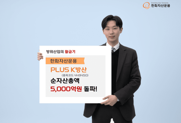 한화자산운용 ‘PLUS K방산’ ETF 순자산 5000억 돌파