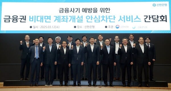 신한은행, 비대면 계좌개설 안심차단 서비스 간담회 개최