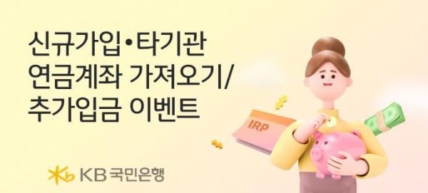 KB국민은행, '퇴직연금 개인형 IRP' 가입하고 모바일 쿠폰 받아가세요