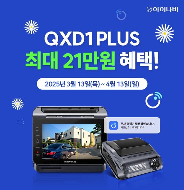 팅크웨어, 봄맞이 ‘아이나비 QXD1 Plus’  프로모션 진행[사진=팅크웨어]