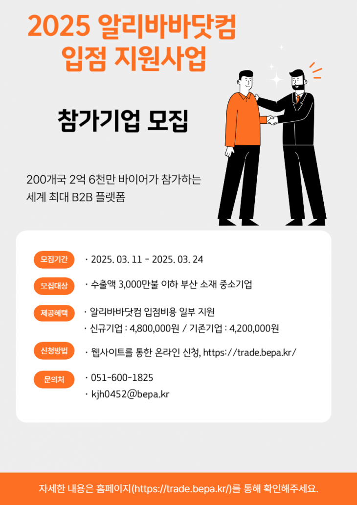 알리바바 닷컴 입점지원 포스터 (부산시 제공)