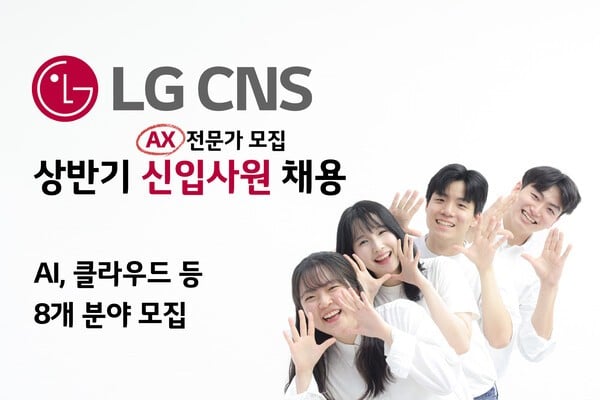 LG CNS, AI 인재 찾아 나서…신입사원 채용 시작