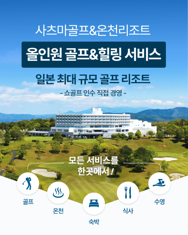 가고시마서 골프·온천 한 번에…올인원 상품 출시