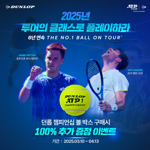 ‘던롭 ATP 챔피언십 볼’ 특별 프로모션… 1박스 구매 시 6캔 증정