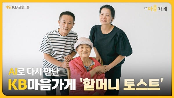 KB금융, KB마음가게 ‘할머니 토스트’ 영상 200만회 돌파