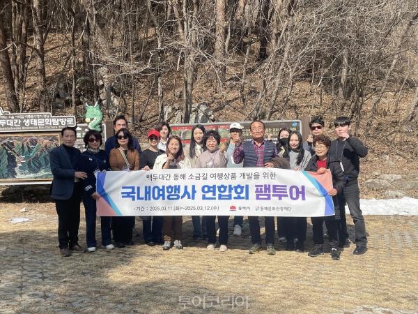 동해문화관광재단, ‘백두대간 동해소금길’여행상품 개발 위한 팸투어 진행