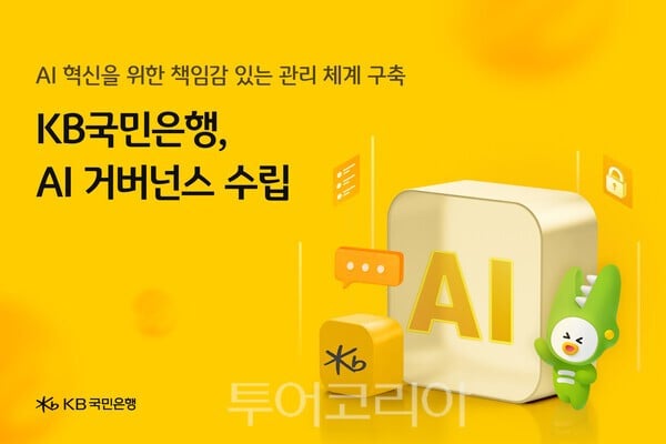 KB국민은행, 디지털 금융 혁식 ‘AI 거버넌스’ 수립