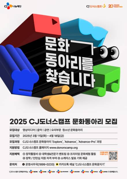 CJ도너스캠프, ‘2025년 CJ도너스캠프 문화동아리’ 모집