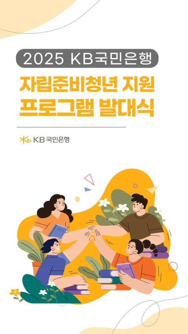 KB국민은행, '사회정착 지원 프로그램'으로 자립준비청년 돕는다